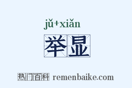 举显是什么意思的图片